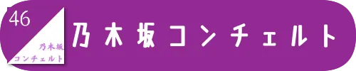 乃木坂コンチェルト